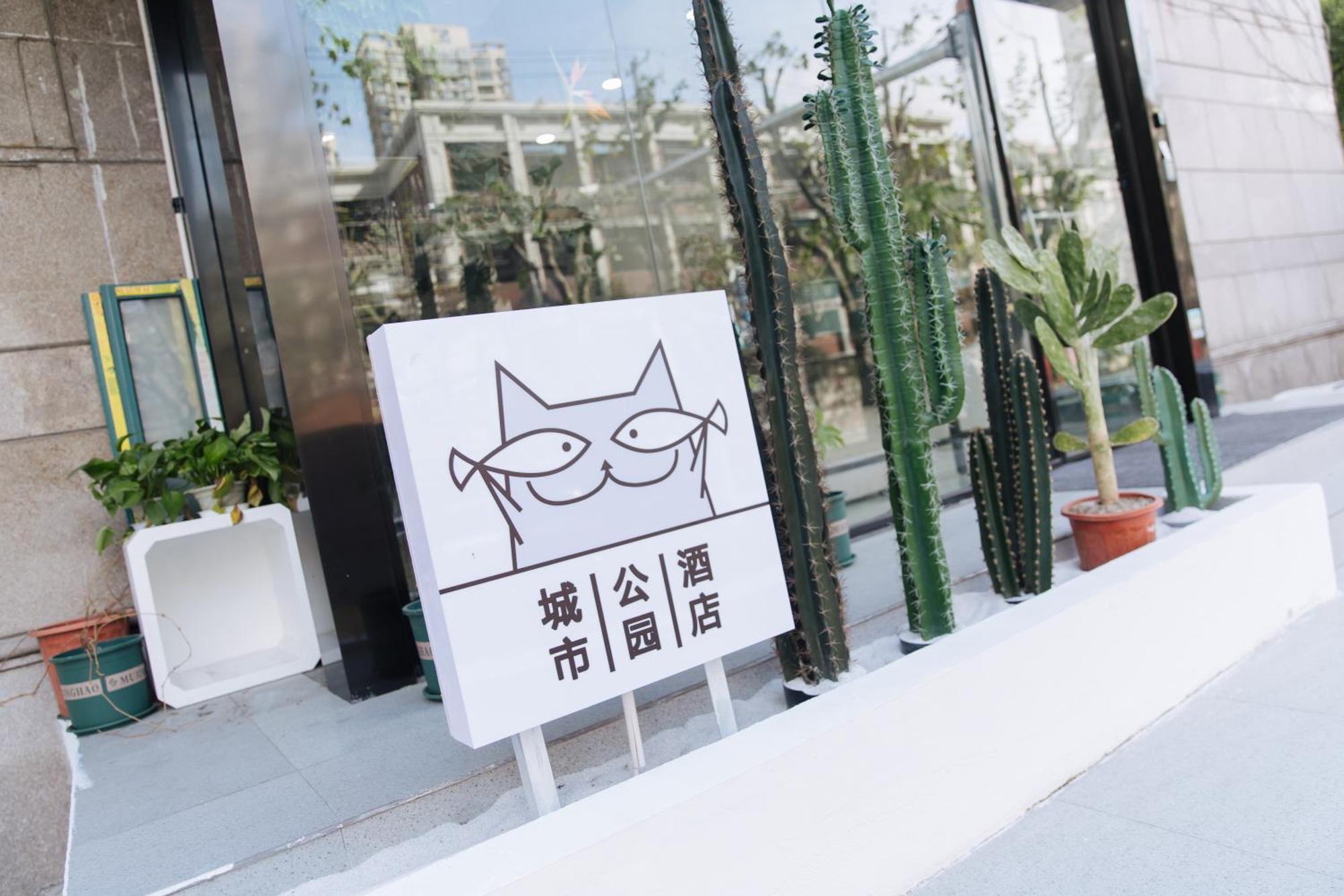City Park Hotel 上海市 エクステリア 写真